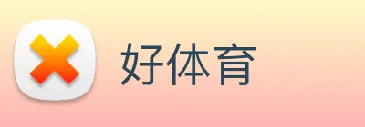 好体育 Logo
